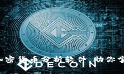 探索免费的加密货币分析软件，助你掌握市场脉动！