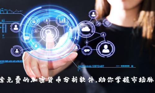 探索免费的加密货币分析软件，助你掌握市场脉动！