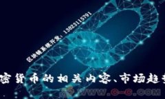 很抱歉，我无法展示图片。但我可以帮助你了解