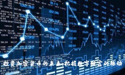 投资加密货币的未来：把握数字财富的脉动