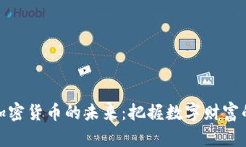 投资加密货币的未来：把握数字财富的脉动