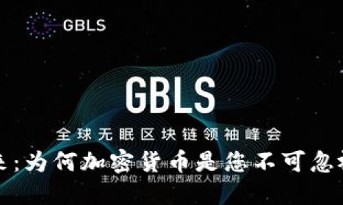 重塑金融未来：为何加密货币是您不可忽视的投资机会