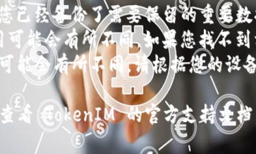 删除 TokenIM 2.0 记录的步骤可能因应用程序的版本和设备而有所不同。通常，您可以按照以下通用步骤操作：

### 步骤 1: 打开 TokenIM 应用

首先，在您的设备上找到并打开 TokenIM 应用程序。

### 步骤 2: 登录账户

如果您尚未登录，请使用您的账户信息进行登录。确保您输入的信息是准确的。

### 步骤 3: 找到记录管理

在应用的主界面上，寻找与记录、交易或历史相关的选项。

### 步骤 4: 选择要删除的记录

进入相关历史记录后，您应看到一个列表，列出所有的交易或记录。找到您想要删除的特定记录。

### 步骤 5: 删除记录

通常，您可以长按该记录或选择它旁边的删除按钮。在一些应用中，您可能需要确认删除操作。

### 步骤 6: 验证删除

完成删除后，确认该记录已经从列表中消失。

### 注意事项

- **数据备份**: 在删除任何记录之前，确保您已经备份了需要保留的重要数据。
- **更新应用**: 不同版本的 TokenIM 应用可能会有所不同。如果您找不到相关选项，请确保您使用的是最新版本的应用。
- **平台差异**: 在安卓和iOS平台上的操作可能会有所不同，请根据您的设备类型进行相应调整。

如果以上步骤不能解决您的问题，您可能需要查看 TokenIM 的官方支持文档，或者联系他们的客服获得更详细的指导。