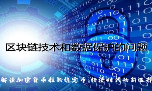 解读加密货币挂钩稳定币：经济时代的新选择