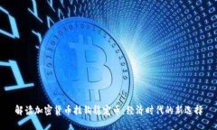 解读加密货币挂钩稳定币：经济时代的新选择