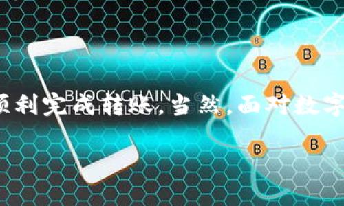 如何将Tokenim转至火币HECO钱包：一步步指导

在数字货币逐渐渗透我们的日常生活时，了解如何安全高效地转移资产成为每位投资者必备的技能。无论是为了投资机会还是为了分散风险，将Tokenim转移到火币HECO钱包的过程，虽然听起来复杂，但只要掌握要领，其实非常简单且直观。

第一步：准备工作，确认您的HECO钱包

在开始转账之前，您需要确保已经创建并设置好了火币HECO钱包。您可以选择使用火币官网提供的热钱包，也可以下载对应的手机APP进行操作。请确保您已备份好钱包的私钥及助记词，以确保资金安全。

一旦准备好，您就可以进入火币HECO平台，找到您钱包的充值地址。这通常可以在您的钱包界面找到，通常以“0x”开头的一长串字符表示，这是您的HECO网络地址。

第二步：获取Tokenim转账地址

在Tokenim平台上，您需要找到您的Tokenim资产并确认其支持转移到HECO网络。在Tokenim的界面，找到您要转移的Token，在其管理界面上，通常会有一个“转移”或“发送”的选项。

在点击转移后，您需要填写的地址就是您在火币HECO钱包上获取的充值地址。同时，您需要输入转移的数量。在操作过程中，请仔细核对地址，确保没有任何错误，以免导致资产的损失。

第三步：确认转账信息

在确认好转账信息后，Tokenim通常会要求您输入密码或进行某种形式的身份验证，以确保交易的安全性。请根据平台的要求进行相应操作。

在您完成验证后，系统会出现一个确认页面，显示您即将转账的详细信息。在这一刻，请务必仔细检查一次，确认无误后，点击“确认”或“发送”按钮，完成转账。

第四步：等待交易确认

完成操作后，您需要稍等片刻，通常几分钟内，交易就会被区块链网络确认。您可以在火币HECO钱包的界面上查看您的余额变动，确认Tokens是否成功到账。

如果您长时间没有看到余额的变化，可以在Tokenim平台上查看您的交易记录，确认是否转账成功，或者是否在网络中待处理。

第五步：保护您的资产安全

转账完成后，请及时检查您的语音、笔记本和网络连接的安全性。数字资产的安全性是至关重要的，确保在受信任的设备和网络上访问您的钱包，定期更新安全措施和密码。

如果您日常交易频繁，或者手中持有大额的数字资产，可以考虑使用硬件钱包进行更高级别的加密存储，以降低被攻击的风险。

总结

将Tokenim转移到火币HECO钱包的整个过程并不复杂，只需按照上述步骤稳步推进，信息准确无误，就能顺利完成转账。当然，面对数字货币市场的89008311变化万千，保持警惕，提升自身的金融素养也是你在投资路上必不可少的技能。

希望这篇详细的操作指南能帮助到您，让您的数字资产之旅更加顺利与安全。