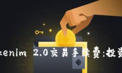 深入解析Tokenim 2.0交易手续费：投资者必读指南