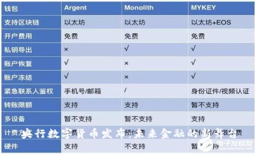 央行数字货币发布：未来金融的新舞台