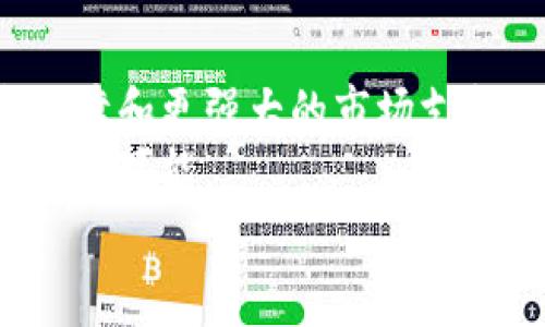 维卡币：引领未来的加密货币革命/  
维卡币, 加密货币, 区块链/guanjianci  

引言：未来的货币，如何在变革中崛起  
在这个信息化迅速发展的时代，货币的形态悄然发生了巨大的变化。从最初的以物换物，到后来的金银和纸币，再到如今兴起的数字货币，金融体系正经历一次波澜壮阔的变革。而在这一浪潮中，维卡币（Vikacoin）作为一种新兴的加密货币，正成为讨论的焦点，宛如晨曦中翩翩起舞的凤凰，蓄势待发。  

维卡币的诞生：数字世界中的一颗新星  
维卡币的创建背景可以追溯到对传统金融体系的不满。人们在经历了2008年全球经济危机后，对银行的信任度降至冰点，流行的观点是，金融体系需要一次从根本上的重塑。此时，区块链技术应运而生，成为了摆脱传统金融束缚的新希望。  
维卡币正是基于区块链技术而设计的，这是一种去中心化的数字货币，不再由某个国家或机构所控制。它就像一颗璀璨的星星，从漆黑的夜空中跃然升起，点亮无数投资者的希望。  

技术架构：牢不可破的信任密码  
维卡币的技术架构是它的一大亮点。基于区块链的分布式账本系统，每一笔交易都经过网络中众多节点的验证，从而确保了交易的透明性和安全性。这宛如古老丝绸之路上的护卫，守护着交易的公正与安全。  
采用智能合约技术，维卡币的交易流程不仅高效，而且更具灵活性。想象一下，在古代的集市上，商贩们通过口耳相传而达成的交易，往往容易产生信任危机。而维卡币通过技术保障，使得双方的权益在交易前就得到明确，有效避免了后期纠纷的发生。  

维卡币的应用场景：赋能未来的无穷可能  
随着科技的发展，维卡币的应用场景也在不断扩大。从当初的线上交易到如今在实体商店的支付功能，维卡币如同一条迅猛发展的河流，源源不断地流入各个行业。想象一下，在一家咖啡店，你可以用维卡币轻松支付，店主通过手机就能完成交易，瞬间到账，省去了传统支付中的烦恼。  
不仅如此，维卡币在国际贸易、物联网、慈善捐赠等领域同样展现了无穷的潜力。它帮助中小企业在全球范围内拓展市场，降低交易成本，犹如一把开启新市场的大门钥匙。  

维卡币的市场前景：投资者的新宝藏  
市场对维卡币的前景充满了期待。在全球范围内，尤其是一些发展中国家，对数字货币的接受度逐渐提高。许多人将维卡币视作投资的新目标，认为在未来，维卡币的价值将像镰刀般收割财富。  
随着越来越多的商家接纳维卡币作为支付方式，其流通量也在不断增加。犹如夏日的花朵，随着阳光的照耀，绚烂绽放，吸引着众多投资者的目光。而投资维卡币也像是一场探险，充满未知又充满机遇。  

未来的挑战与机遇：蜕变与重生  
然而，任何事物的发展都不会是一帆风顺。维卡币作为新兴的加密货币，面临着法律监管、市场波动等诸多挑战。市场上的竞争也如同剧烈的海浪，随时可能打翻小船。不论是黑客攻击，还是政策风险，都是维卡币需要面对的重要课题。  
但正是在这些挑战中，维卡币有机会进行蜕变，迈向更高的层次。就像在暴风雨中茁壮成长的小树，只有经历过风雨的洗礼，才能迎来阳光的普照。维卡币将会继续适应市场变化，并探索最有效的发展路径，期望在未来的贸易中占据一席之地。  

结论：维卡币，未来的希望之光  
正如黄昏时分的夕阳，维卡币在市场上逐渐展现出它的光芒。尽管面临挑战，但展望未来，维卡币将继续追求更广泛的应用、更深厚的技术保障和更强大的市场支持。  
维卡币不仅仅是一种货币，更是一场关于金融自由的革命。在这场革命中，人人可以成为金融的参与者，打破传统金融的桎梏，拥抱未来的无限可能。  
或许，在不久的将来，维卡币能够实现其愿景，成为全球经济中的一颗耀眼明珠，推动整个金融生态系统的变革，让我们拭目以待。