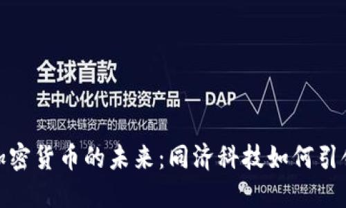 探索加密货币的未来：同济科技如何引领潮流