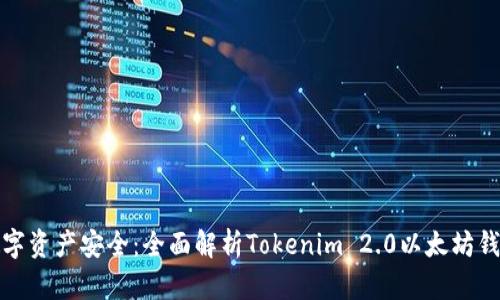 保障您的数字资产安全：全面解析Tokenim 2.0以太坊钱包的安全性