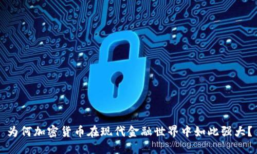 为何加密货币在现代金融世界中如此强大？