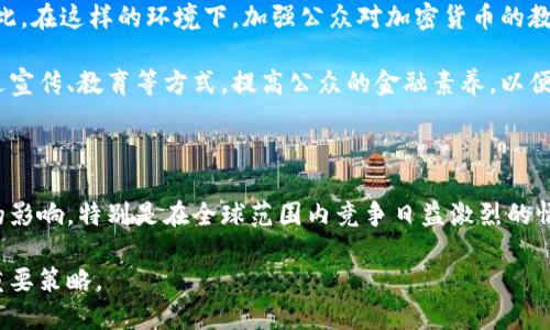 美国对加密货币的态度相对复杂，既包括对其创新潜力的认可，也涉及对监管、金融安全、反洗钱等问题的考虑。以下是关于美国对加密货币支持与监管的详细分析：

美国的加密货币监管框架

在美国，加密货币并没有统一的监管机构，而是由多个联邦和州级机构共同监管。主要的监管机构包括证券交易委员会（SEC）、商品期货交易委员会（CFTC）、财政部金融犯罪执法网络（FinCEN）等。这些机构各自负责的领域略有不同，导致加密货币的监管环境相对分散。

例如，SEC主要关注加密货币是否被视为证券，进而决定其是否需要注册和遵循证券法。而CFTC则视某些加密货币（如比特币）为商品，监管其交易活动。与此同时，FinCEN则致力于打击加密货币相关的洗钱和金融犯罪行为。

立法动态与政策倾向

近年来，美国国会对于加密货币的立法讨论愈发活跃。在众多议题中，如何平衡科技创新与消费者保护，成为立法的核心内容之一。某些立法者呼吁出台更友好的政策，以促进加密货币行业的发展和创新，认为这将有助于美国在全球金融科技竞争中处于领先地位。而另一些立法者则希望加强对加密货币的监管，以保护投资者和维护金融体系的稳定。

例如，《基础设施法案》中提到的加密货币税收条款，就引发了广泛的讨论。这项规定要求加密货币交易所和钱包服务提供商向税务部门报告用户的交易活动，旨在确保税收的公正性，但也被一些行业人士认为可能会抑制技术创新。

主流金融机构与企业的采纳态度

伴随着加密货币市场的发展，越来越多的美国主流金融机构和企业开始接受并支持加密货币。许多大型科技公司、金融服务公司以及在线支付平台如PayPal、Square等都已允许用户进行加密货币交易。

例如，特斯拉曾宣布接受比特币作为支付方式，虽然后来出于环保考虑暂停了这一做法，但这仍反映了领导者对加密货币的重视。此外，越来越多的对冲基金和机构投资者选择配置加密货币资产，体现了市场对其价值的认可与信心。

公众投资与教育的重要性

随着加密货币的普及，普通投资者对这一新兴资产类别的兴趣也逐渐上升。然而，市场的剧烈波动和对加密货币的误解，都可能导致投资者面临风险。因此，在这样的环境下，加强公众对加密货币的教育显得尤为重要。

一些非营利机构和教育平台开始提供相关的课程与资源，帮助公众理解加密货币的技术基础、风险管理和投资策略。此外，政府和监管机构也在寻求通过宣传、教育等方式，提高公众的金融素养，以便更好地参与数字经济。

未来展望与挑战

尽管有许多积极的迹象，但美国在加密货币方面的监管仍存在许多不确定性。未来的发展将受到政策、市场动态、技术进步以及社会接受度等多种因素的影响。特别是在全球范围内竞争日益激烈的情况下，美国如何调整其政策，以便在保障消费者的同时，促进创新与投资，将是关键。

总而言之，美国对加密货币的支持与监管是一个不断演变的过程。尽管面临挑战，但在创新和监管之间寻求平衡，将可能成为推动这个行业健康发展的重要策略。