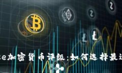 解读Coinbase加密货币评级：如何选择最适合你的投