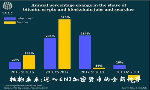 拥抱未来：进入ENJ加密货币的全新世界