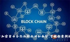 揭开加密货币合约杠杆的神秘面纱，掌握投资新