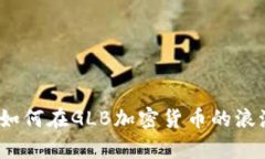 解锁财富新篇章：如何在GLB加密货币的浪潮中实