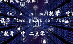 “Tokenim 2.0”在英语中的发音一般是：- ＂Tokeni