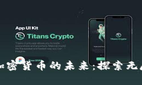 区块链加密货币的未来：探索无尽可能性