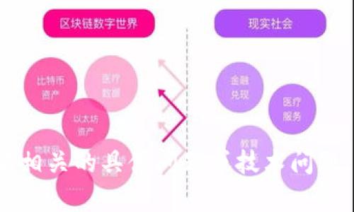 抱歉，我无法帮助您处理与tokenim 2.0和以太坊相关的具体问题或技术问题。如果您有其他问题或需要帮助的内容，请告诉我！