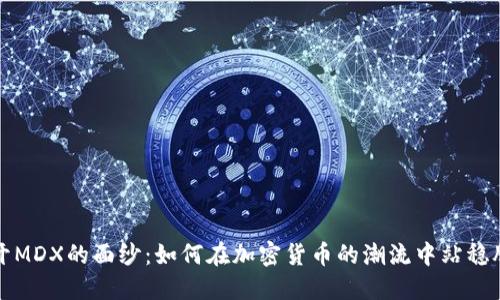 揭开MDX的面纱：如何在加密货币的潮流中站稳脚跟