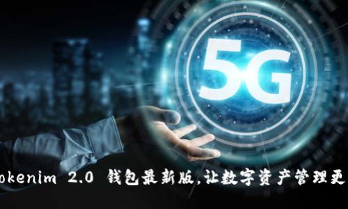 掌握 Tokenim 2.0 钱包最新版，让数字资产管理更加轻松！