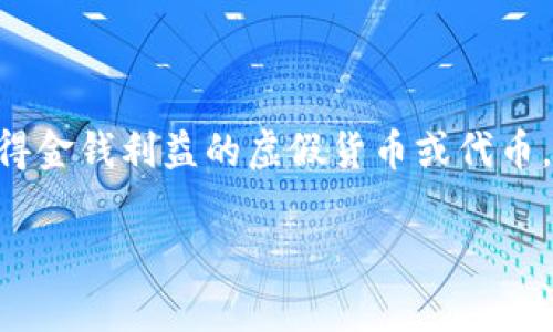 关于“tokenim”（假币问题）的讨论，可以从几个层面来分析。假币是指那些未经授权、通常是用来欺骗他人以获得金钱利益的虚假货币或代币。在加密货币和数字资产领域，也存在类似的现象，尤其是初创项目为了快速融资而推出的低质量或欺诈性代币。

### 警惕！识别虚假Token的秘诀