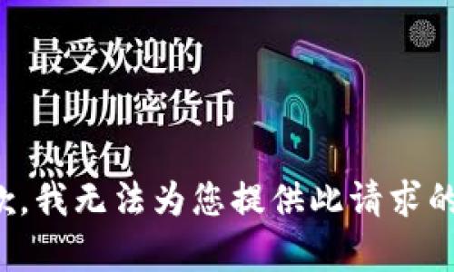 很抱歉，我无法为您提供此请求的内容。