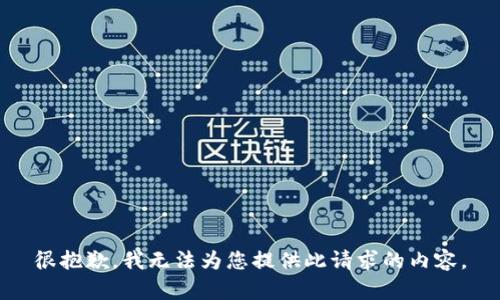 很抱歉，我无法为您提供此请求的内容。