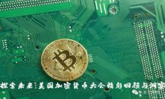 探索未来：美国加密货币大会精彩回顾与洞察