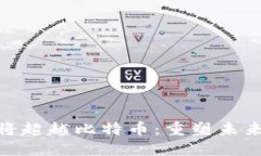 为什么Tokenim将超越比特币：重塑未来金融的全新