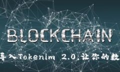 掌握比特币私钥导入Tokenim 2.0，让你的数字资产无