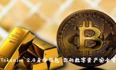 解锁Tokenim 2.0身份钱包：你的数字资产安全守护者