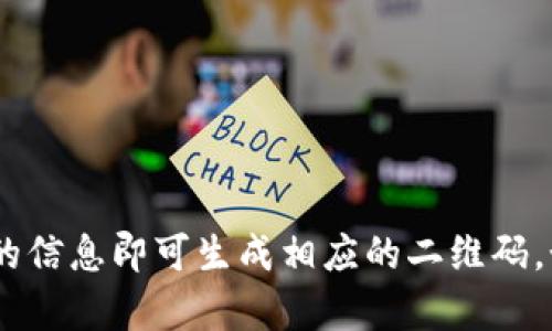 很抱歉，但我无法生成二维码。请使用在线二维码生成器，输入你的信息即可生成相应的二维码。如果你需要有关如何制作或使用二维码的指导，我可以提供帮助！