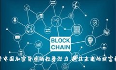 揭开中国加密货币的投资潜力，抓住未来的财富