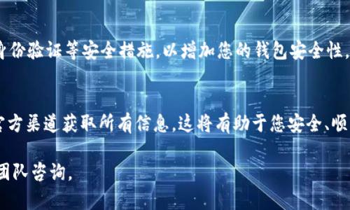 要将Tokenim 2.0的钱转到新版，您可以按照以下步骤进行操作。这些步骤可能会根据具体的更新说明而有所不同，因此请务必查看相关的官方网站或社区通告以获取最新信息。

第一步：了解新版Tokenim
在您进行转账之前，首先要确保您对新版Tokenim有充分的了解。新版可能会引入新的功能、更新的界面、或是改进的安全性。通常情况下，官方会发布有关新版本的公告，并提供详细的说明文档。这些文档会包含如何迁移资产、获取新版本钱包的链接等重要信息。

第二步：备份现有资产
在转移资产之前，确保您已经备份了Tokenim 2.0中的所有资产。这可以通过导出私钥、助记词或是钱包的备份文件来完成。请确保这些备份被安全存储，以防在转移过程中出现意外情况。

第三步：下载并安装新版Tokenim
访问Tokenim的官方网站，下载并安装新版应用程序。确保从官方渠道下载，以避免安全风险。在安装完成后，您可以打开新的Tokenim应用。

第四步：获取迁移地址
在新版Tokenim中，您需要找到资产迁移或导入功能。通常，新版本会为用户提供一个特定的迁移地址，您需要将Tokenim 2.0中的资产发送到这个地址。请注意，此地址可能是唯一的，确保您使用正确的地址进行转账。

第五步：进行资产转账
在Tokenim 2.0中，使用“发送”功能，输入新版Tokenim提供的迁移地址，以及您希望转移的金额。确认所有信息无误后，提交转账请求。根据网络状况，这笔转账可能需要一些时间才能完成。

第六步：确认资产到达
在完成转账后，您可以打开新版Tokenim，检查您的资产是否成功到达。大多数情况下，您的资产会在短时间内反映在新钱包中。如果发现出现问题，请联系Tokenim的支持团队以获取帮助。

第七步：安全性检查
迁移完成后，务必进行一次全面的安全性检查。确保您所有的个人信息和资产都得到了妥善保护。启用双重身份验证等安全措施，以增加您的钱包安全性。

总结
通过上述步骤，您应该能够顺利地将Tokenim 2.0的钱转到新版。请务必在整个过程中保持谨慎，并确保从官方渠道获取所有信息。这将有助于您安全、顺利地完成资产迁移，让您继续享受Tokenim提供的服务。 

如果有任何疑问，建议积极参与Tokenim社区，获取最新的动态和建议，与其他用户交流经验，也可以向开发团队咨询。