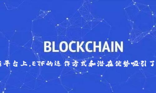 在加密货币和金融科技快速发展的背景下，ETF（交易所交易基金）作为一种投资工具，正在迅速进入公众的视野。特别是在Tokenim等创新平台上，ETF的运作方式和潜在优势吸引了越来越多的投资者关注。在本篇文章中，我们将详细探讨Tokenim中的ETF，分析其如何为投资者提供新的投资机会，和潜在的风险与收益。

揭开Tokenim ETF的面纱：加密投资新机遇