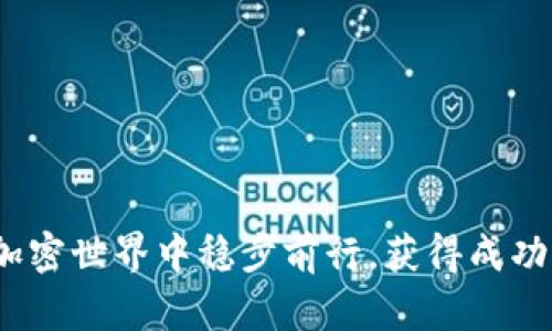 创建多个Tokenim钱包的过程可以归纳为几个简单的步骤。在本文中，我们将详细探讨这一过程，不仅提供实用的指导，还将帮助你理解在整个过程中涉及的技术和安全性考虑。

Tokenim钱包简介
Tokenim是一种数字货币钱包，旨在帮助用户安全存储、发送和接收加密资产。它不仅提供基础的钱包功能，还具备用户友好的界面和强大的安全特性。在这个日益增长的数字经济中，拥有多个钱包可以帮助用户更好地管理不同的资产、区分投资策略或进行更复杂的交易。

为何要创建多个Tokenim钱包
创建多个钱包的理由多种多样。首先，用户可能希望将不同类型的资产存放在不同的钱包中，例如一种钱包用于长期投资，而另一种钱包用于日常交易。其次，多个钱包还可以增强安全性。即使一个钱包遭到攻击，其他钱包中的资产也能得到保护。此外，使用多个钱包可以方便地管理不同的交易需求，如个人交易和企业交易分开。

创建Tokenim钱包的步骤

h4步骤一：下载Tokenim应用/h4
首先，你需要在你的移动设备上下载Tokenim应用。该应用可在App Store或Google Play商店中找到。安装完毕后，打开应用。

h4步骤二：创建第一个钱包/h4
在应用的欢迎界面，你会看到“创建新钱包”的选项。点击该选项并按照屏幕上的指示进行操作。你将需要设置一个强密码及备份短语。确保将备份短语记录并安全存放，因为这是恢复你钱包的唯一途径。

h4步骤三：创建第二个钱包/h4
完成第一个钱包的创建后，返回主界面。寻找“设置”或“钱包管理”的选项。通常，图标像是一个齿轮或列表。当你进入这个界面时，你会看到选项“创建新钱包”或“添加钱包”。点击此选项，重复第一步的过程，为你的第二个钱包设置密码和备份短语。

h4步骤四：继续添加钱包/h4
若要创建第三个、第四个，或更多钱包，继续在钱包管理界面中选择“添加钱包”，每次都按照相同的步骤进行。记住，每个钱包都有独立的备份短语和密码，这些信息必须妥善保管。

如何管理多个Tokenim钱包
创建多个钱包后，管理这些钱包是一个重要的步骤。Tokenim提供了直观的界面，方便你在不同钱包之间切换。你可以为每个钱包设置不同的标签，如“长期投资”、“短期交易”、“日常支出”等，以便快速识别。

安全性建议
虽然创建多个钱包能提高安全性，但保持警惕仍然至关重要。以下是一些安全建议：
ul
    listrong使用强密码：/strong确保每个钱包都使用独特且强大的密码，避免使用易于猜测的密码。/li
    listrong定期备份：/strong定期备份你的钱包和备份短语，以防丢失。/li
    listrong使用双重认证：/strong如果Tokenim支持双重认证，一定要启用这一功能。/li
    listrong保持软件更新：/strong确保你的Tokenim应用始终保持最新，这是避免安全漏洞的重要措施。/li
/ul

总结
通过创建多个Tokenim钱包，你不仅能更灵活地管理自己的数字资产，还能提升安全性。掌握如何有效地创建和管理这些钱包，将为你的加密货币之旅带来更多便利和保障。无论你是在交易、投资还是简单地存储资产，Tokenim都能为你提供强大的支持。

常见问题回答
h41. 我可以同时在多个设备上使用Tokenim钱包吗？/h4
是的，你可以在多个设备上登录你的Tokenim账户，但请确保保持安全，避免在公共设备上登录。

h42. 如果我忘记了某个钱包的密码，该怎么办？/h4
如果你忘记钱包的密码，你需要使用备份短语来恢复钱包。务必妥善保管备份短语，以避免资产丢失。

h43. 有多少个钱包是合理的？/h4
这取决于你的需求。通常来说，3-5个钱包可以满足大多数用户的需求，而对于需要复杂管理的人，可以适当增加。

通过以上介绍，你已经了解了如何创建多个Tokenim钱包以及相关的管理技巧。确保遵循安全性建议，以便让你的数字财富得到充分保护。希望你在加密世界中稳步前行，获得成功与财富！