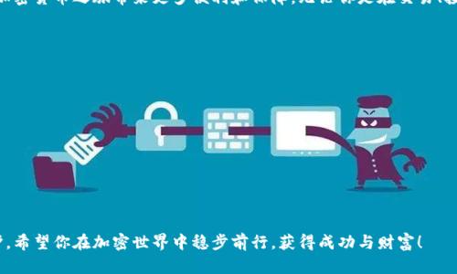 创建多个Tokenim钱包的过程可以归纳为几个简单的步骤。在本文中，我们将详细探讨这一过程，不仅提供实用的指导，还将帮助你理解在整个过程中涉及的技术和安全性考虑。

Tokenim钱包简介
Tokenim是一种数字货币钱包，旨在帮助用户安全存储、发送和接收加密资产。它不仅提供基础的钱包功能，还具备用户友好的界面和强大的安全特性。在这个日益增长的数字经济中，拥有多个钱包可以帮助用户更好地管理不同的资产、区分投资策略或进行更复杂的交易。

为何要创建多个Tokenim钱包
创建多个钱包的理由多种多样。首先，用户可能希望将不同类型的资产存放在不同的钱包中，例如一种钱包用于长期投资，而另一种钱包用于日常交易。其次，多个钱包还可以增强安全性。即使一个钱包遭到攻击，其他钱包中的资产也能得到保护。此外，使用多个钱包可以方便地管理不同的交易需求，如个人交易和企业交易分开。

创建Tokenim钱包的步骤

h4步骤一：下载Tokenim应用/h4
首先，你需要在你的移动设备上下载Tokenim应用。该应用可在App Store或Google Play商店中找到。安装完毕后，打开应用。

h4步骤二：创建第一个钱包/h4
在应用的欢迎界面，你会看到“创建新钱包”的选项。点击该选项并按照屏幕上的指示进行操作。你将需要设置一个强密码及备份短语。确保将备份短语记录并安全存放，因为这是恢复你钱包的唯一途径。

h4步骤三：创建第二个钱包/h4
完成第一个钱包的创建后，返回主界面。寻找“设置”或“钱包管理”的选项。通常，图标像是一个齿轮或列表。当你进入这个界面时，你会看到选项“创建新钱包”或“添加钱包”。点击此选项，重复第一步的过程，为你的第二个钱包设置密码和备份短语。

h4步骤四：继续添加钱包/h4
若要创建第三个、第四个，或更多钱包，继续在钱包管理界面中选择“添加钱包”，每次都按照相同的步骤进行。记住，每个钱包都有独立的备份短语和密码，这些信息必须妥善保管。

如何管理多个Tokenim钱包
创建多个钱包后，管理这些钱包是一个重要的步骤。Tokenim提供了直观的界面，方便你在不同钱包之间切换。你可以为每个钱包设置不同的标签，如“长期投资”、“短期交易”、“日常支出”等，以便快速识别。

安全性建议
虽然创建多个钱包能提高安全性，但保持警惕仍然至关重要。以下是一些安全建议：
ul
    listrong使用强密码：/strong确保每个钱包都使用独特且强大的密码，避免使用易于猜测的密码。/li
    listrong定期备份：/strong定期备份你的钱包和备份短语，以防丢失。/li
    listrong使用双重认证：/strong如果Tokenim支持双重认证，一定要启用这一功能。/li
    listrong保持软件更新：/strong确保你的Tokenim应用始终保持最新，这是避免安全漏洞的重要措施。/li
/ul

总结
通过创建多个Tokenim钱包，你不仅能更灵活地管理自己的数字资产，还能提升安全性。掌握如何有效地创建和管理这些钱包，将为你的加密货币之旅带来更多便利和保障。无论你是在交易、投资还是简单地存储资产，Tokenim都能为你提供强大的支持。

常见问题回答
h41. 我可以同时在多个设备上使用Tokenim钱包吗？/h4
是的，你可以在多个设备上登录你的Tokenim账户，但请确保保持安全，避免在公共设备上登录。

h42. 如果我忘记了某个钱包的密码，该怎么办？/h4
如果你忘记钱包的密码，你需要使用备份短语来恢复钱包。务必妥善保管备份短语，以避免资产丢失。

h43. 有多少个钱包是合理的？/h4
这取决于你的需求。通常来说，3-5个钱包可以满足大多数用户的需求，而对于需要复杂管理的人，可以适当增加。

通过以上介绍，你已经了解了如何创建多个Tokenim钱包以及相关的管理技巧。确保遵循安全性建议，以便让你的数字财富得到充分保护。希望你在加密世界中稳步前行，获得成功与财富！