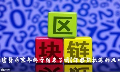 加密货币寒冬终于结束了吗？迎接新机遇的风口！