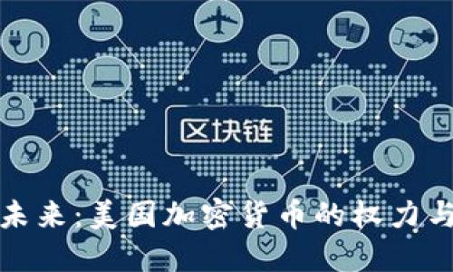 掌握未来：美国加密货币的权力与影响