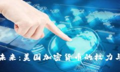 掌握未来：美国加密货币的权力与影响