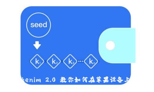 立即下载 Tokenim 2.0 教你如何在苹果设备上轻松获取钱包