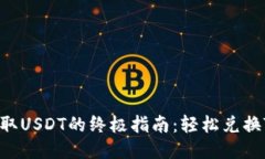 : 快速获取USDT的终极指南：轻松兑换Tokenim！