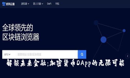 解锁未来金融：加密货币DApp的无限可能