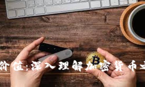 从挖矿到价值：深入理解加密货币之Pow机制