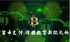 瑞士加密货币支付：迎接数字新纪元的金融革命