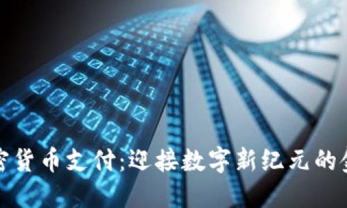 瑞士加密货币支付：迎接数字新纪元的金融革命