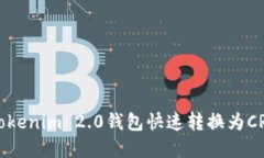 如何使用Tokenim 2.0钱包快速转换为CRU种类资产
