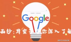 揭开神秘面纱：薜蛮子带你深入了解加密货币